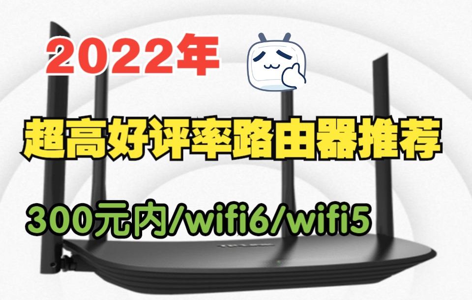 【路由器推荐清单】路由器怎么选 300元内高性价比路由器哔哩哔哩bilibili