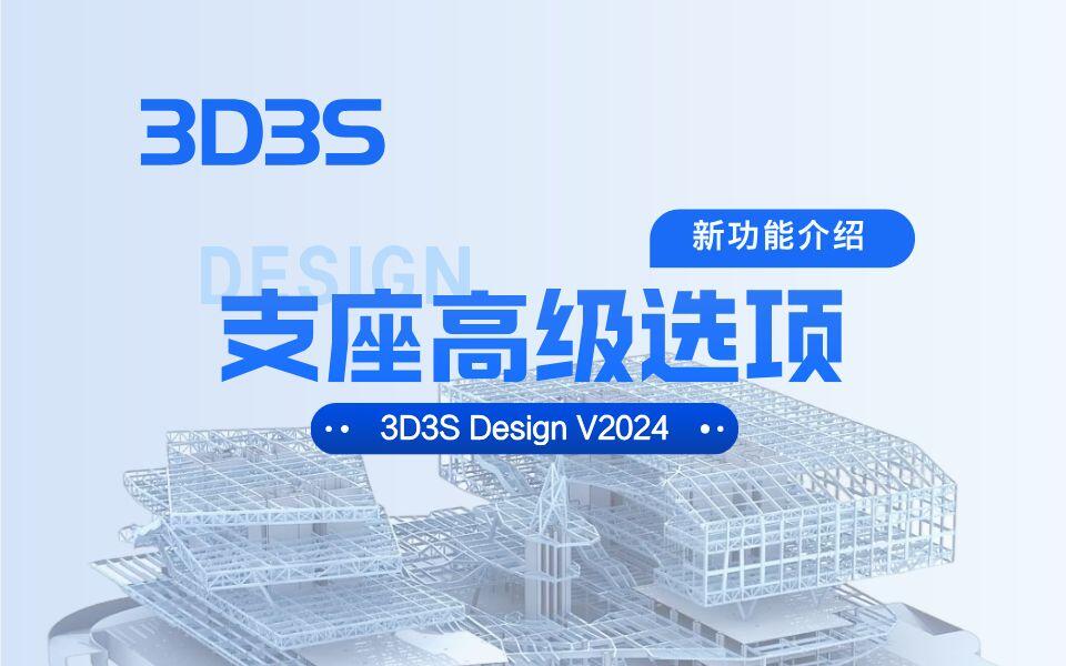 【官方】3D3S Design V2024新功能介绍丨支座高级选项_哔哩哔哩_bilibili