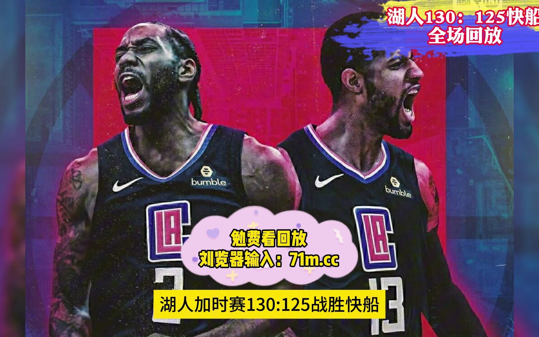 2023nba全场回放:快船vs湖人回放(全场)高清中文录像