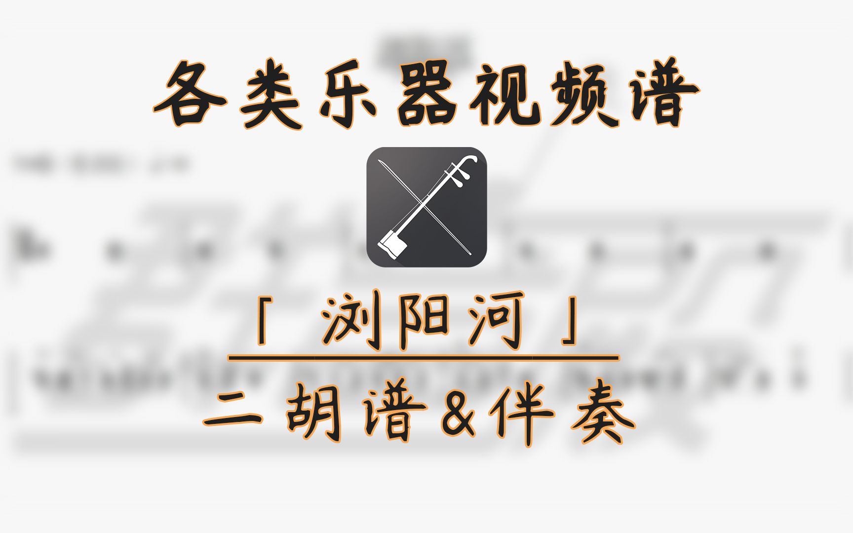 【二胡谱】浏阳河 (带伴奏)哔哩哔哩bilibili