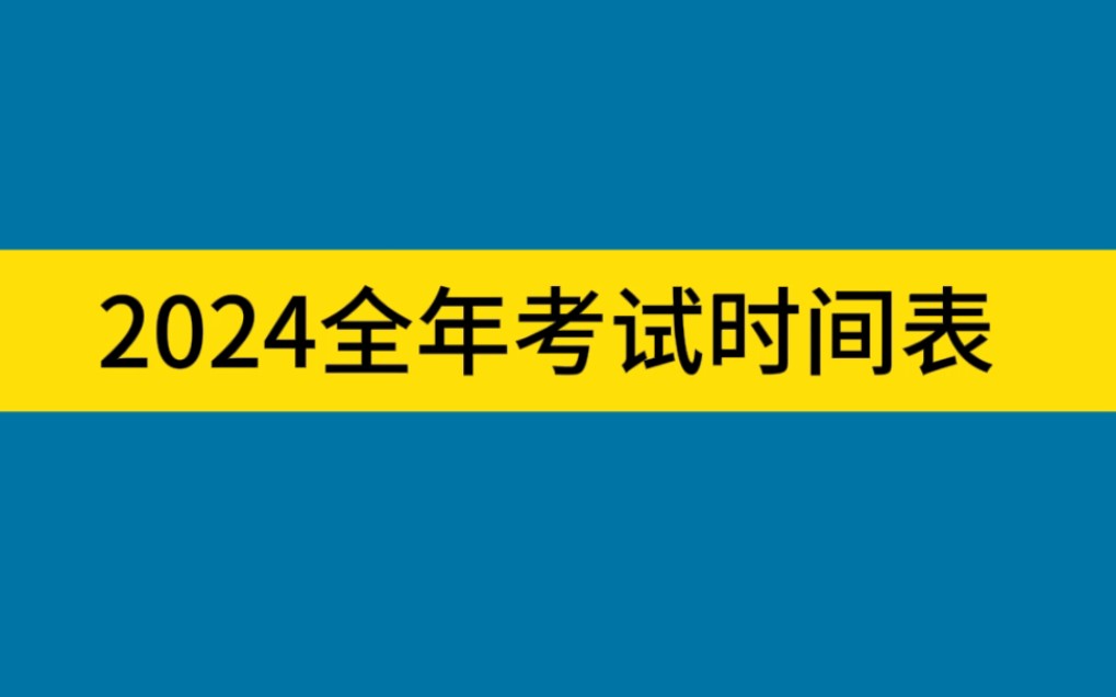 同学们,注意啦!2024年全年考试时间表来啦!(资料来源:河南省教育厅)哔哩哔哩bilibili