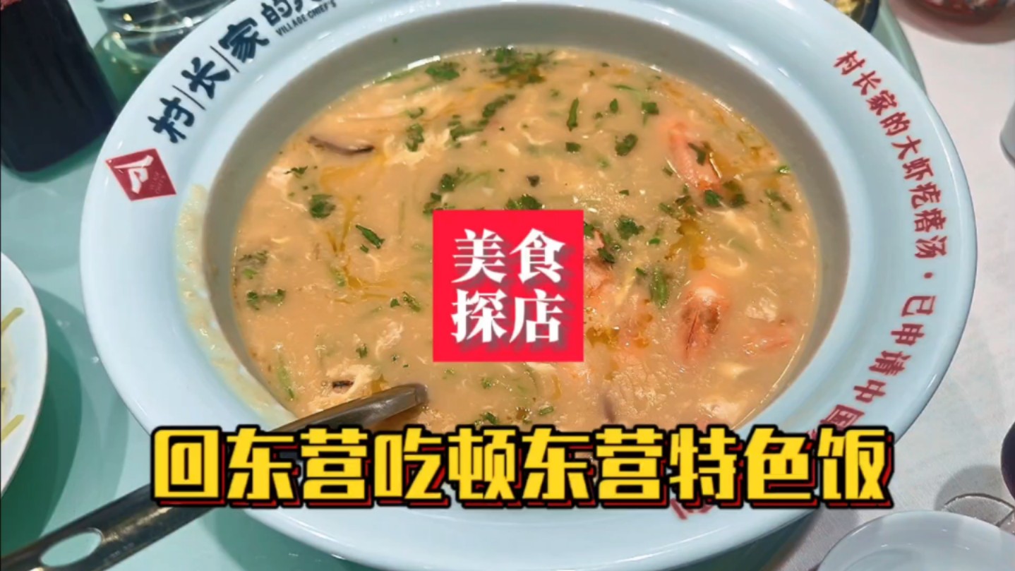 从乳山银滩回东营吃顿东营特色饭