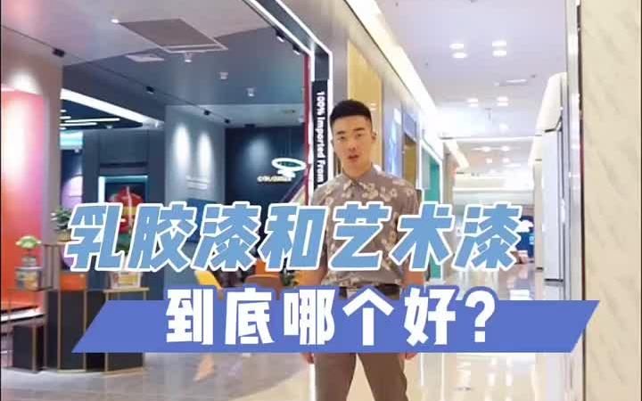 乳胶漆和艺术漆到底哪个好?今天给你们答案!哔哩哔哩bilibili