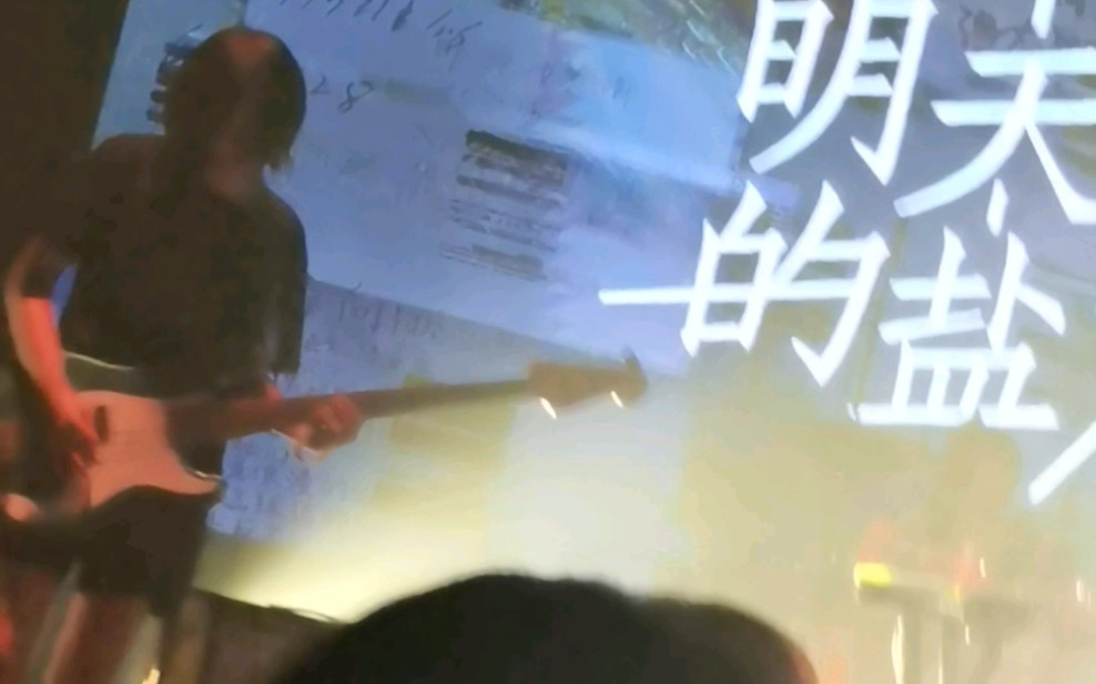 [图]明天的盐 《五个月后》九月十二日 @ mao livehouse 枕边海浪系列