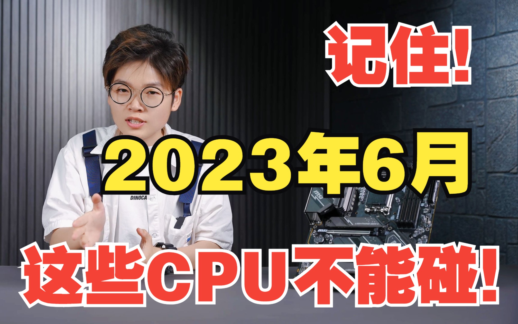 记住!2023年618,这些CPU不能碰!哔哩哔哩bilibili