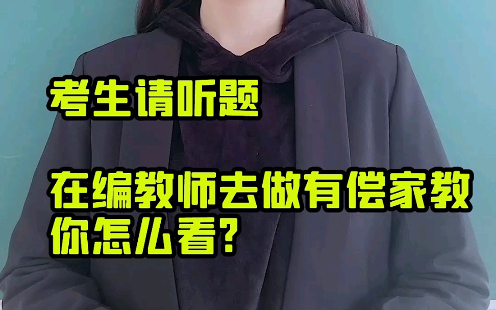 在编教师去做有偿家教,你怎么看?哔哩哔哩bilibili