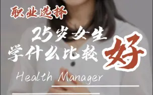 25岁的女孩子，学什么一技之长比较好？迷茫该选什么……技能学习，职业选择多种多样，每一种职业都有发展空间