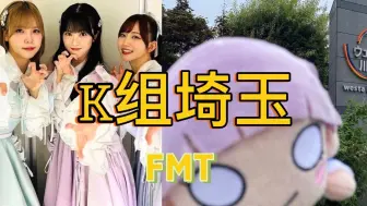 Download Video: 和结那互动时被鱼宝认出来抓包逮捕？K组埼玉FMT最后一场！惊喜的day1！展望终章11人完全体Liella！