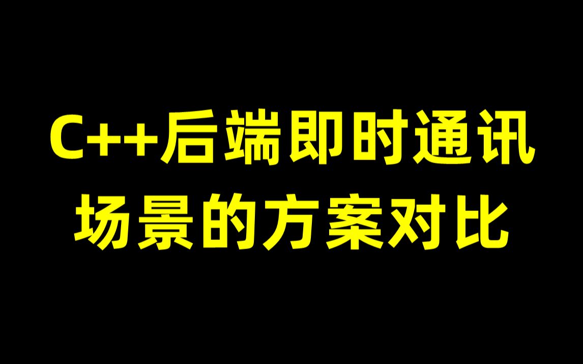 C++后端即时通讯场景的方案对比 网络接入层(多线程epoll,多进程epoll,协程),逻辑协议层(文件传输,位置共享,资讯信息,群聊)哔哩哔哩bilibili