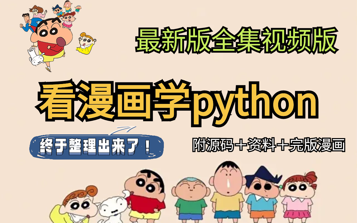 [图]看漫画学Python全套视频版漫画来啦！！！