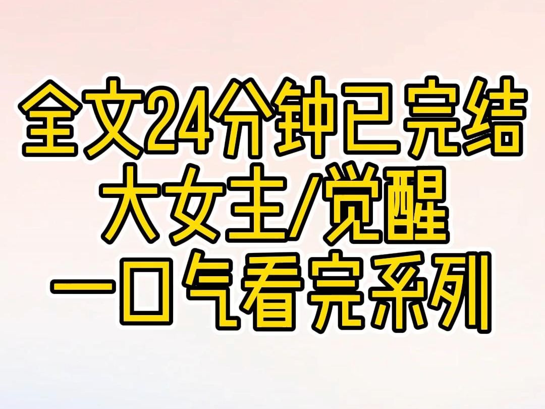 【已完结】大女主/觉醒/当我拿起石头朝所谓的命运狠狠砸去,却发现曾经困住我的笼子是那么可笑哔哩哔哩bilibili