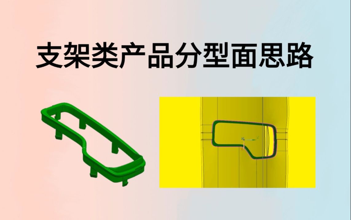 新手入门级分模教程;支架类产品分型面的做法,塑胶模具设计最基础的内容教程讲解!哔哩哔哩bilibili