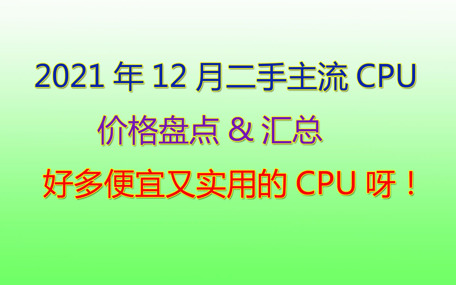 2021年12月主流二手CPU盘点,好多实用又便宜的CPU呀!哔哩哔哩bilibili