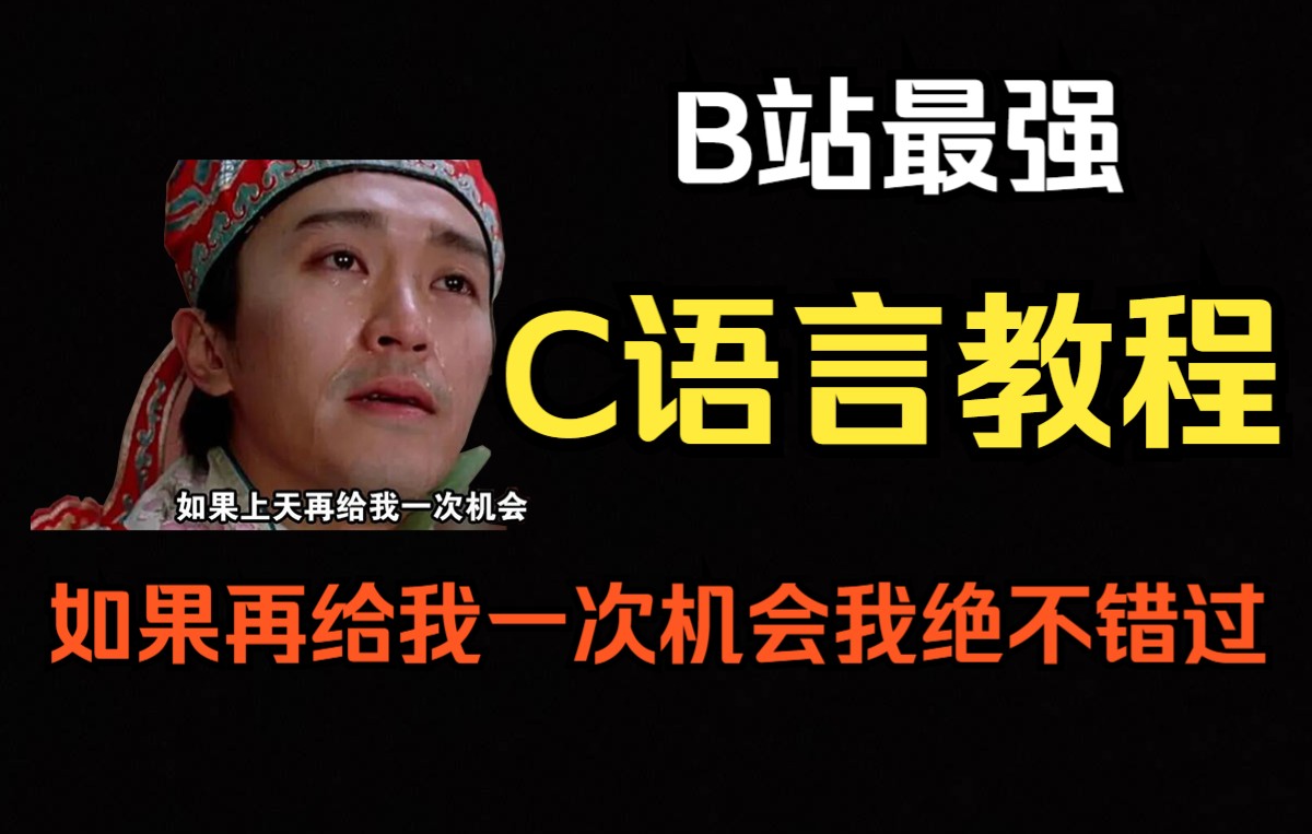 C语言程序设计最强教程,错过就后悔了!!!哔哩哔哩bilibili