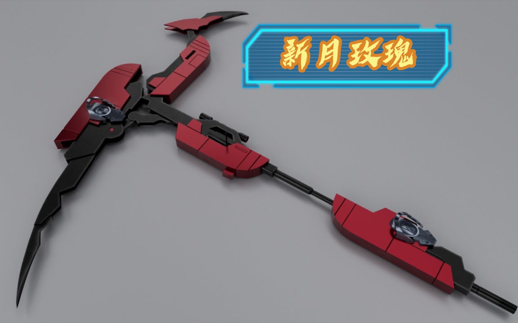 武器一号【新月玫瑰】