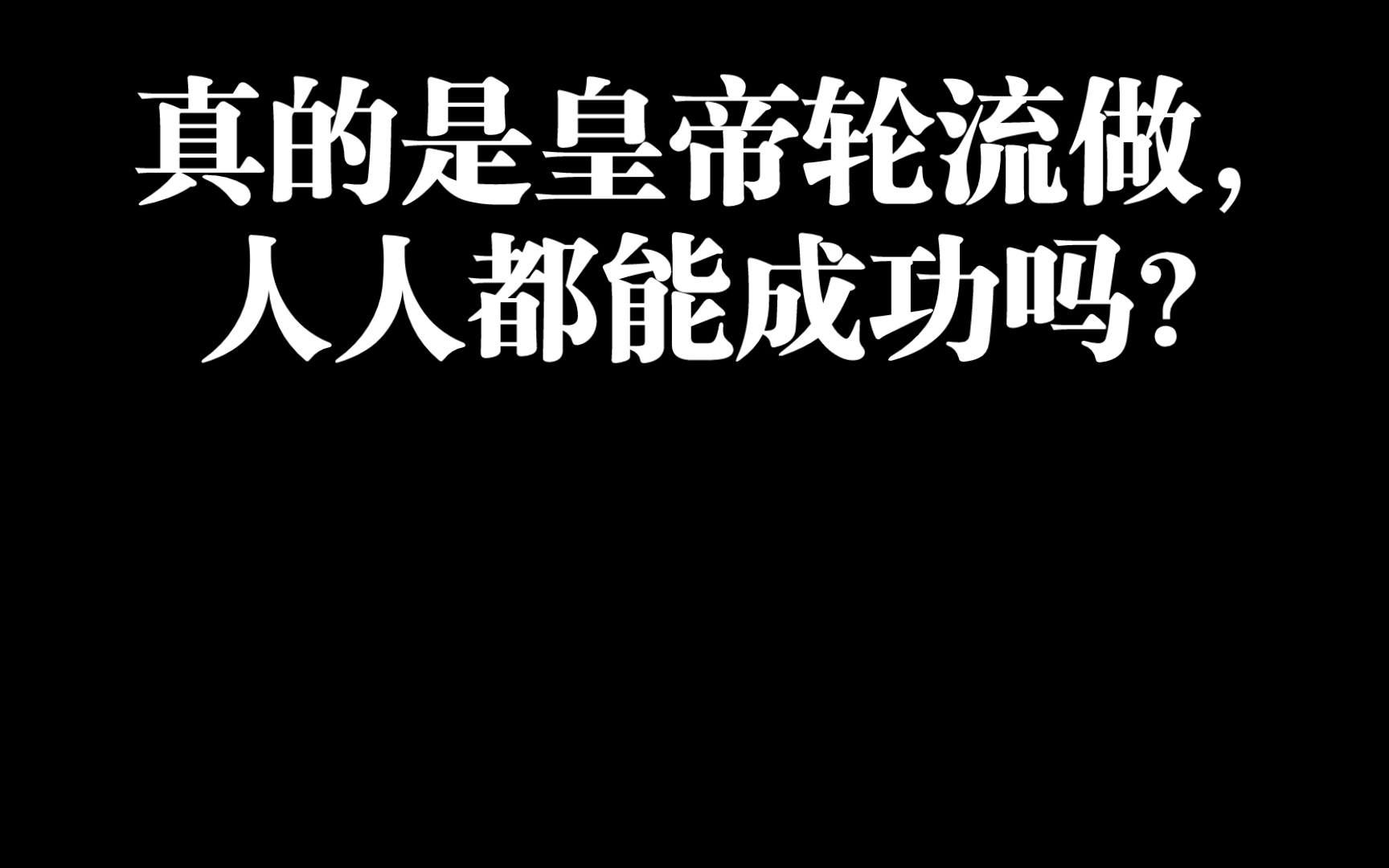 真的是皇帝轮流做,人人都能成功吗?来看看一位深陷五年传销的人员是怎样说的!哔哩哔哩bilibili