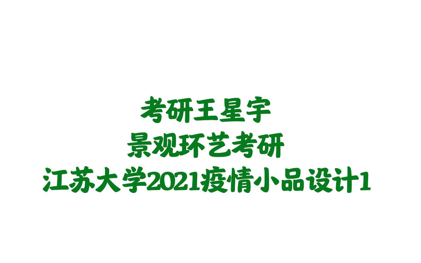 【园林景观】【景观环艺】江苏大学环艺2021疫情小品1哔哩哔哩bilibili