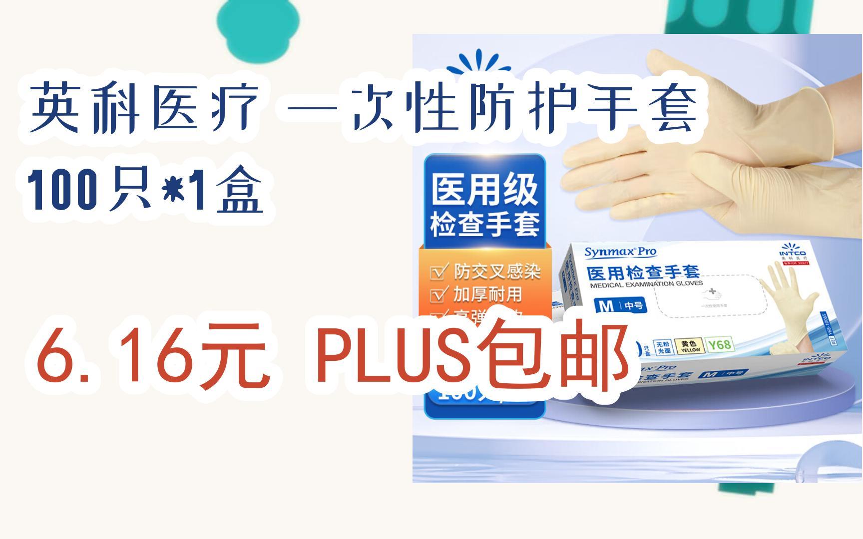 【京东|搜"抢大额红包582"有福利】 英科医疗 一次性防护手套 100只*1