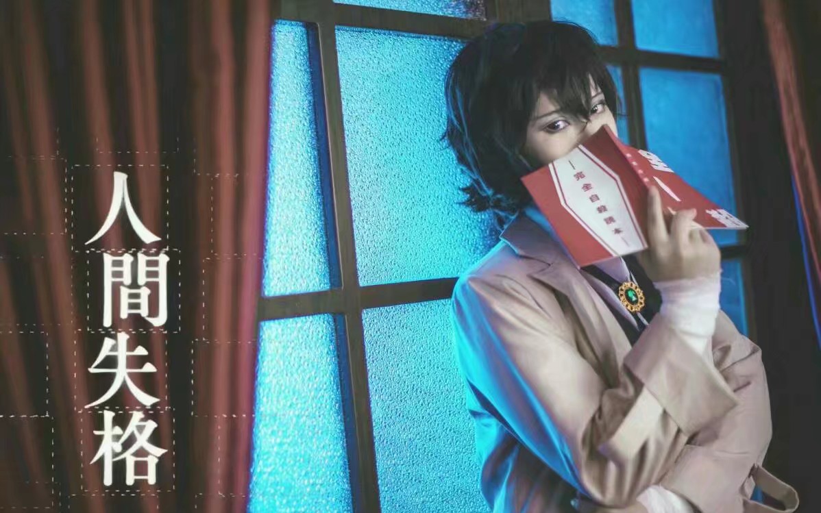 文豪野犬武侦太宰治cos