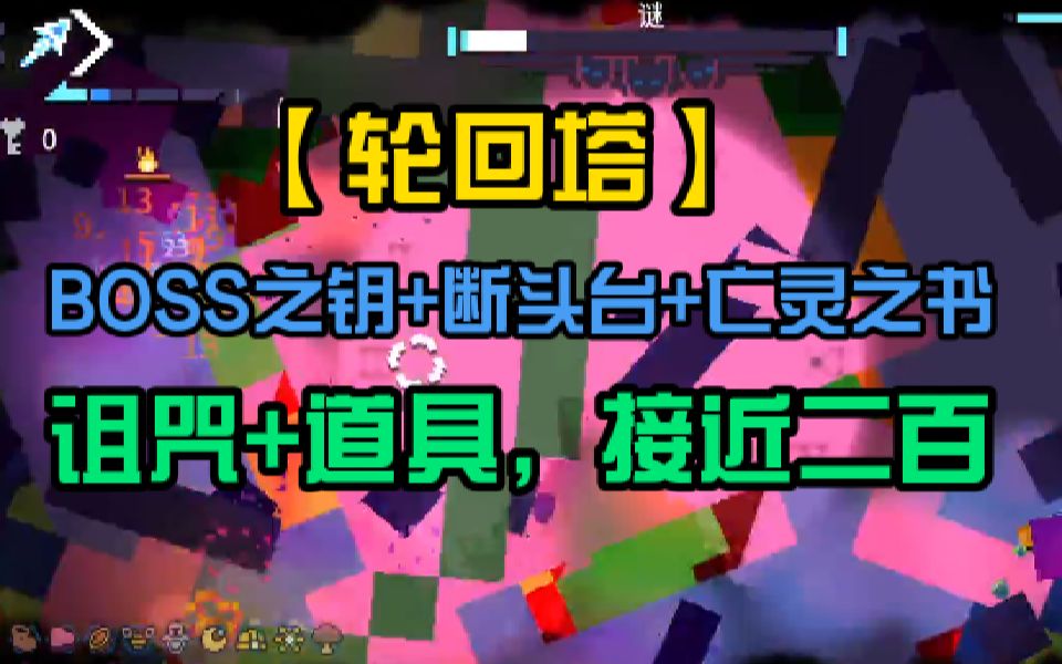 [图]【轮回塔】一场游戏拥有近半个道具库！BOSS之钥+断头台+亡灵之书，诅咒+道具，接近二百总数！