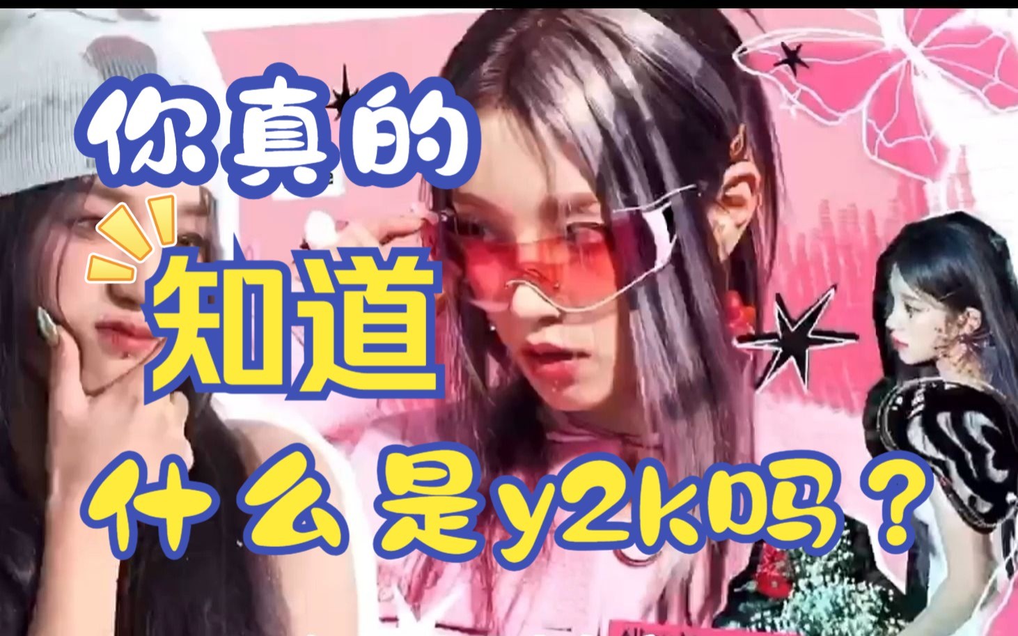 你真的知道什么是y2k吗?哔哩哔哩bilibili