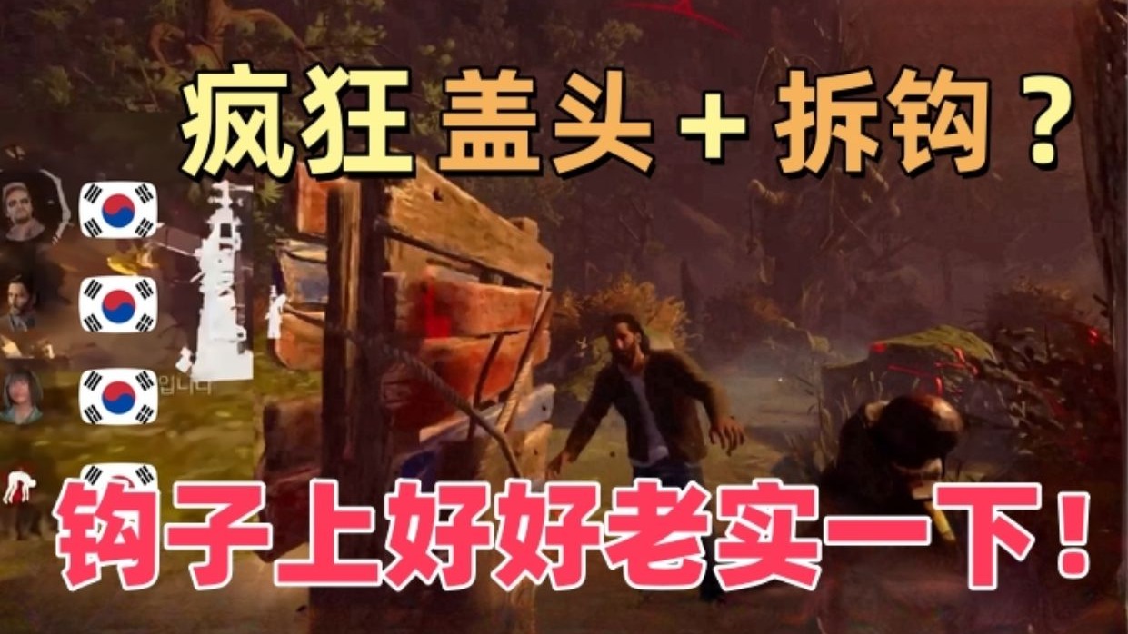 黎明杀机-皮脸叔叔 | 44难料!韩国队疯狂盖头+拆钩?来来来 叔叔用大锯锯好好招待你们一下^^-皮臉叔叔帶你飛-皮臉叔叔帶你飛-哔哩哔哩视频