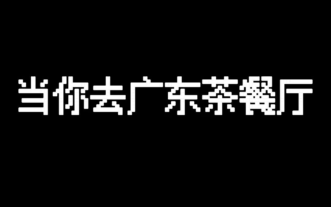 [图]去广东茶餐厅要注意什么？