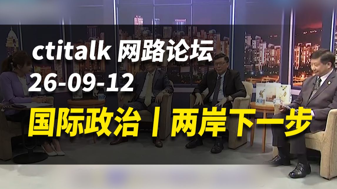 国际政治丨两岸下一步【ctitalk网路论坛】完整版（苑举正&帅化民&揭仲&洪淑芬）260912