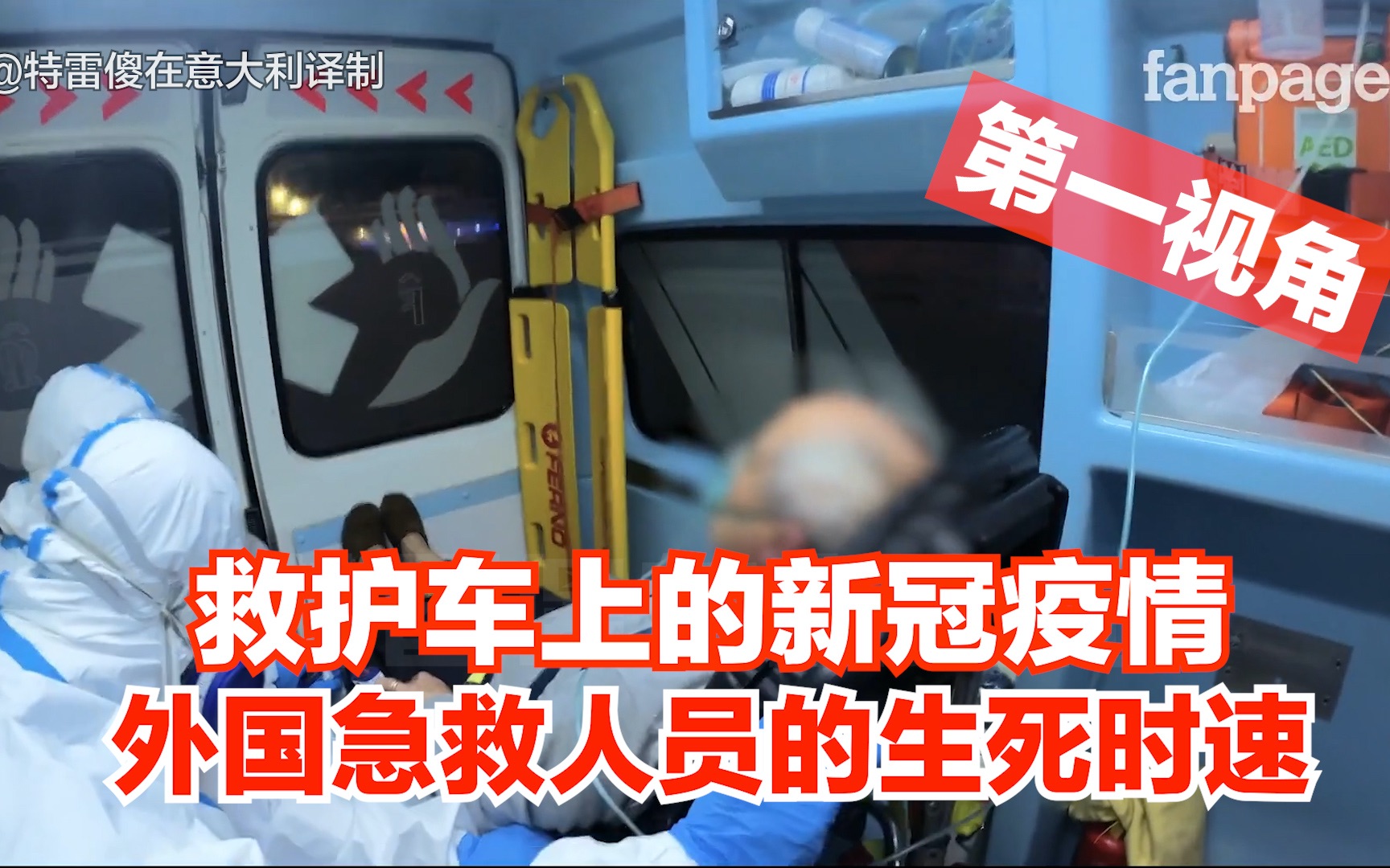 第一视角外国新冠救护车上急救人员的辛酸