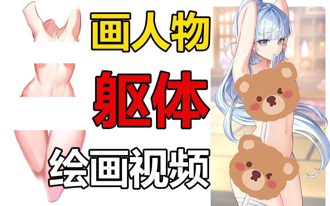 [图]想画人体，但奈何根本不知道从何如何，那么超正经的人物躯体视频教学，生怕教不会你！学不会手给你！【绘画 画画 插画 原画 板绘 绘画视频 躯体 人物 】