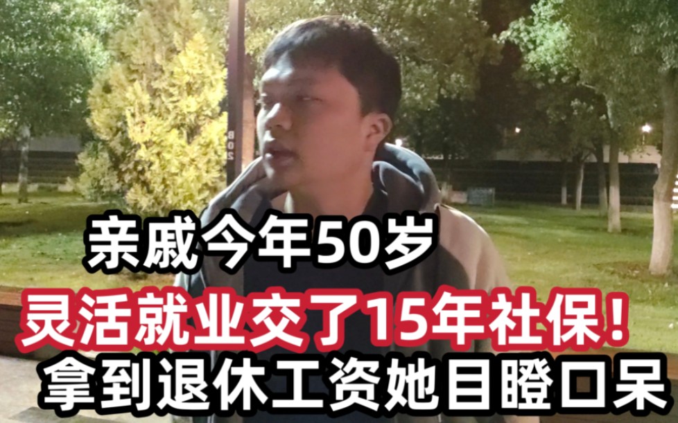 亲戚今年50岁,灵活就业交了15年社保!拿到退休工资后就后悔了哔哩哔哩bilibili