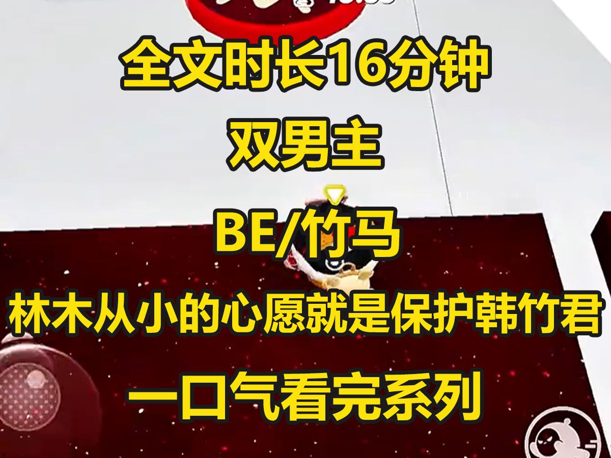 【双男主已完结】从上小学五年级起,林沐就会拿着小木剑叉腰站在隔壁的韩竹君家门口,呲牙咧嘴的说:不准欺负他...哔哩哔哩bilibili