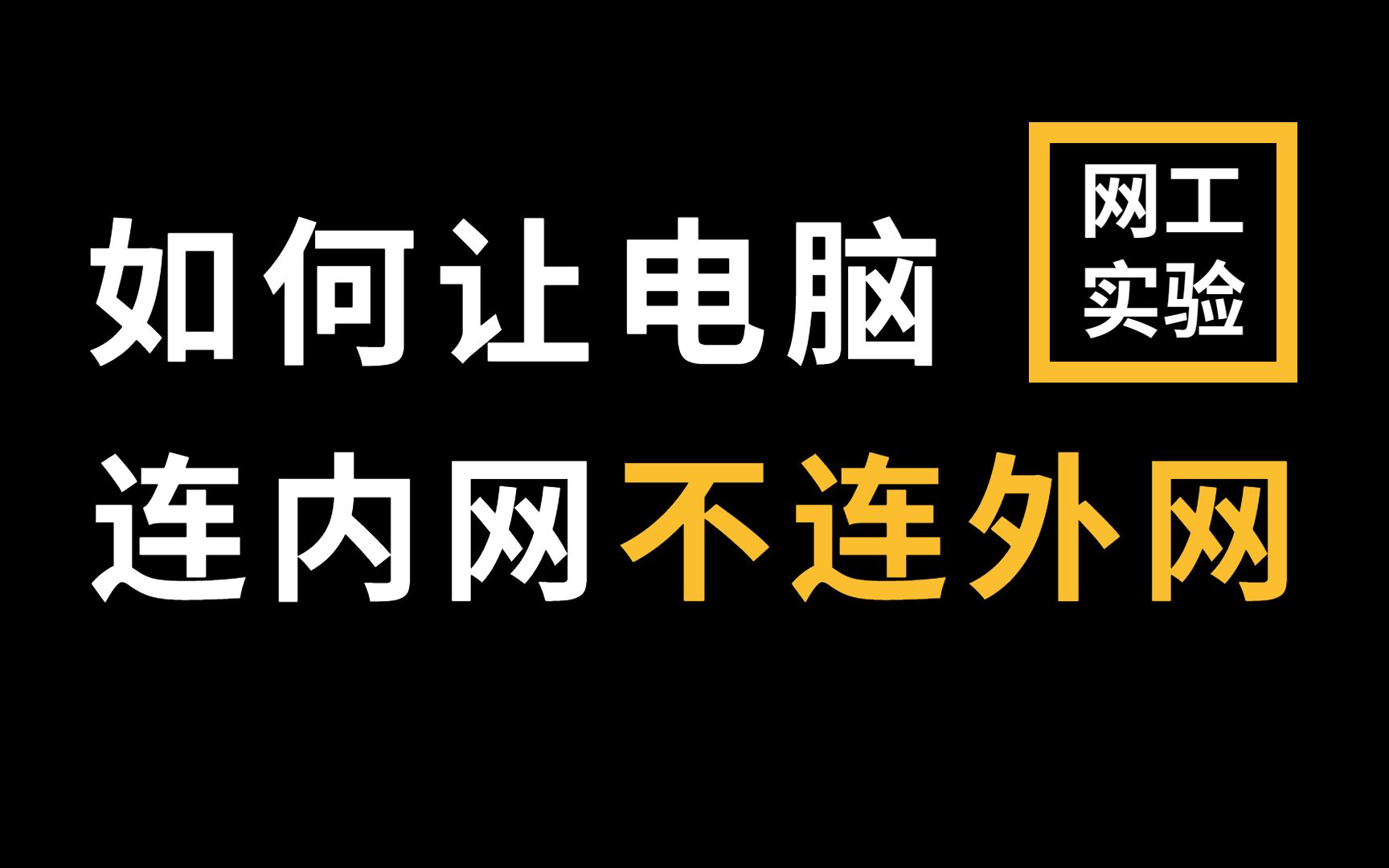 拜托收藏一下叭!【网络工程师教程】如何让电脑只连接内网不连接外网?哔哩哔哩bilibili