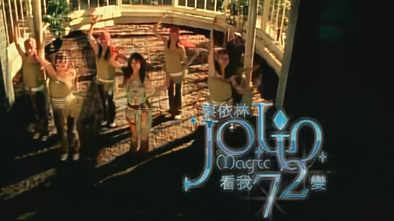 蔡依林《看我72变》(2003)MV|【1080P】HD Remaster哔哩哔哩bilibili