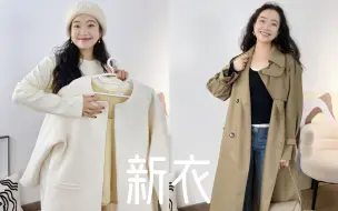 Tải video: “期待已久！”新衣试穿✨为秋冬准备的外套们～