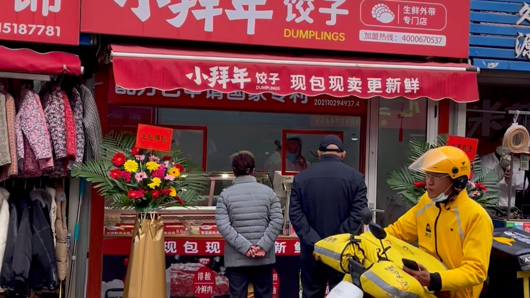 做现包水饺我们是认真的——小拜年饺子济宁银都疏导点店金日开业97
