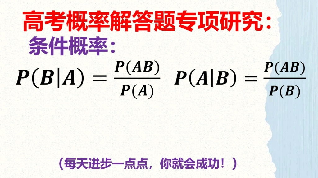 [图]高考【条件概率】与【相互独立事件】的完美总结！赶紧学习吧！