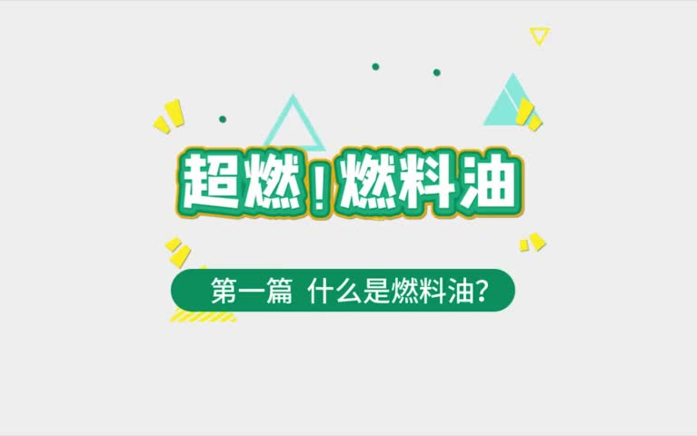 超燃!5分钟看懂什么是燃料油期货哔哩哔哩bilibili