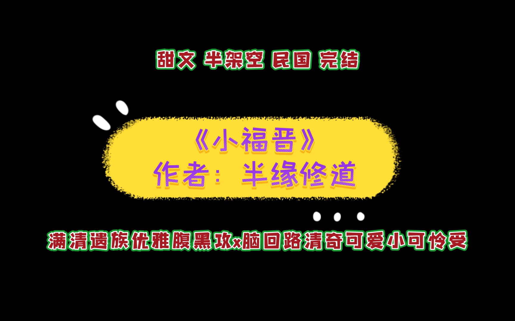 《小福晋》作者:半缘修道 满清遗族优雅腹黑攻&脑回路清奇可爱小可怜受哔哩哔哩bilibili