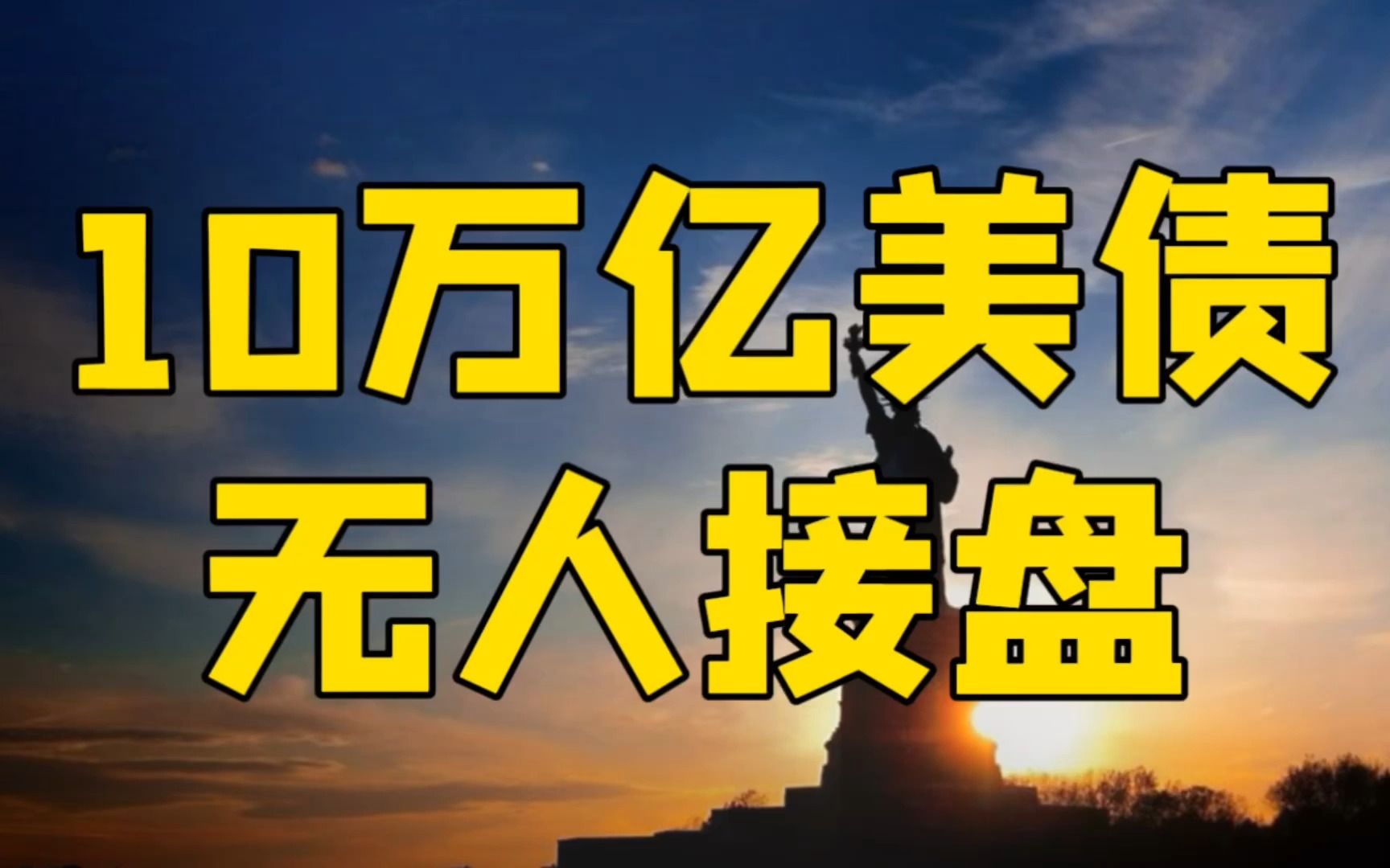 美债再现惊天危机!10万亿无人接盘,政客们燃烧美元烧毁美国哔哩哔哩bilibili