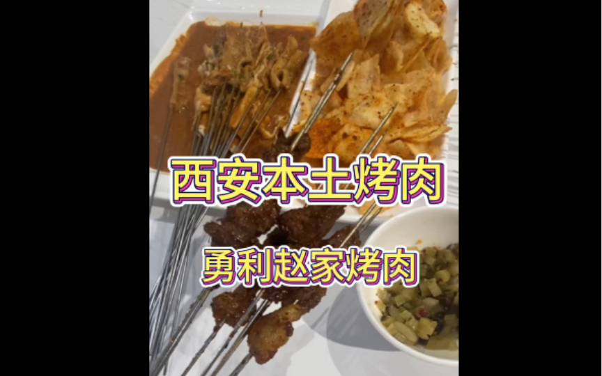 西安——勇利赵家烤肉(西安本土烤肉),人均50元的老陕稀饭店哔哩哔哩bilibili