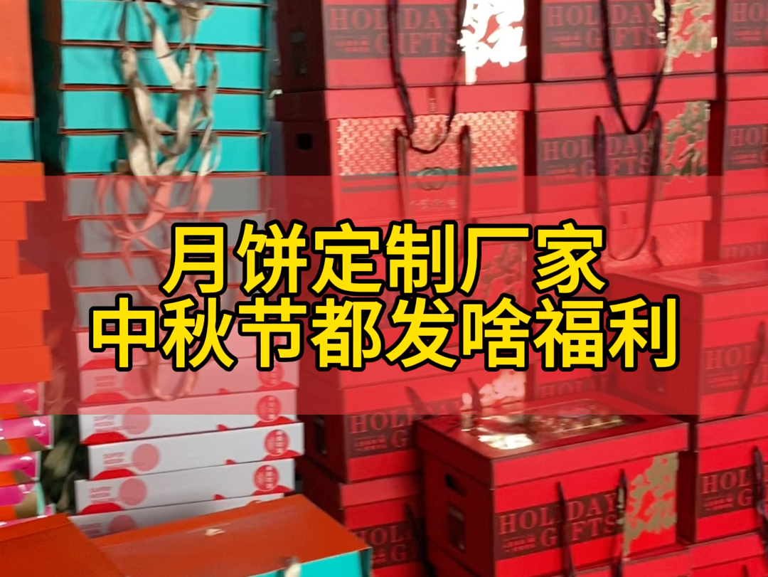 2个多月的定制月饼生产结束了,明天开始中秋节放假3天,大家都辛苦了,中秋节快乐!#想看看你们公司发的月饼 #定制月饼生产厂家哔哩哔哩bilibili