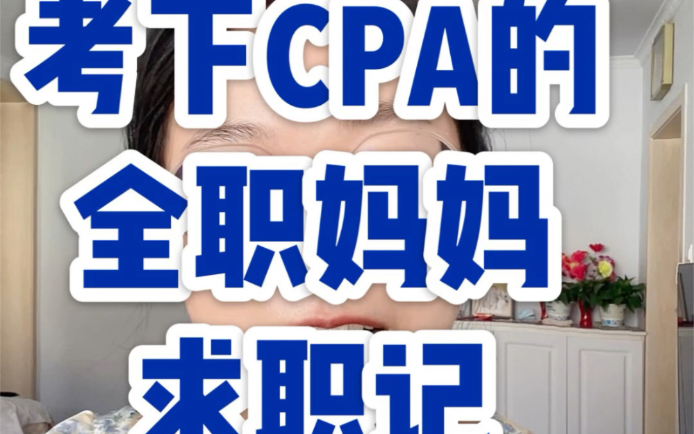 看下过了CPA 的全职妈妈,如何找工作哔哩哔哩bilibili