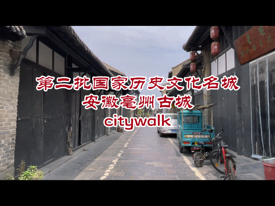 安徽省亳州古城citywalk哔哩哔哩bilibili