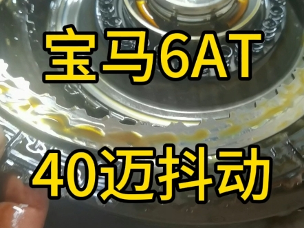 宝马1系爱信6AT TF72在40Km/h左右时抖动严重,维修大力鼓就可以解决哔哩哔哩bilibili