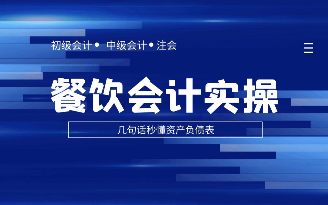 餐饮实操会计初级会计中级会计注册会计恒学汇教育 (10)哔哩哔哩bilibili