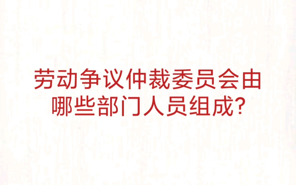 公考事业单位 公基常识速记—劳动争议仲裁委员会组成人员哔哩哔哩bilibili