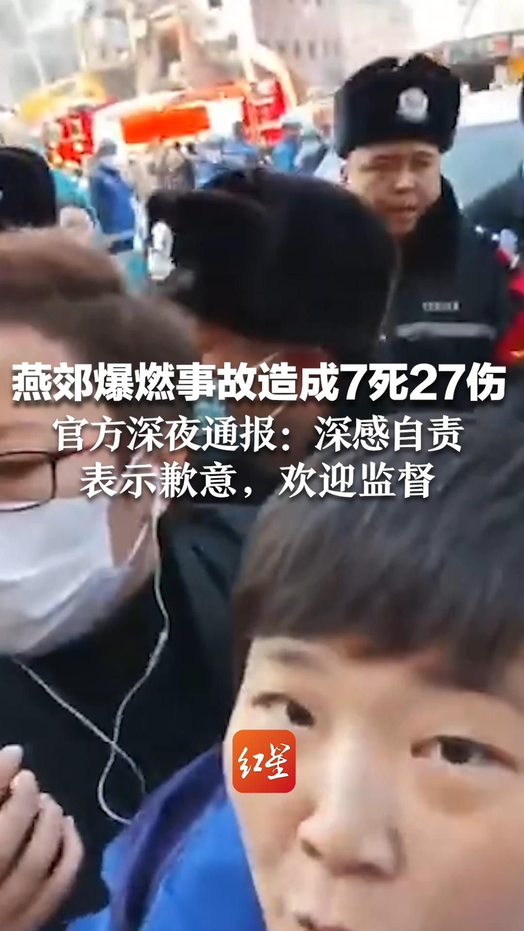 燕郊爆燃事故造成7死27伤,官方深夜通报:深感自责,表示歉意,欢迎监督哔哩哔哩bilibili