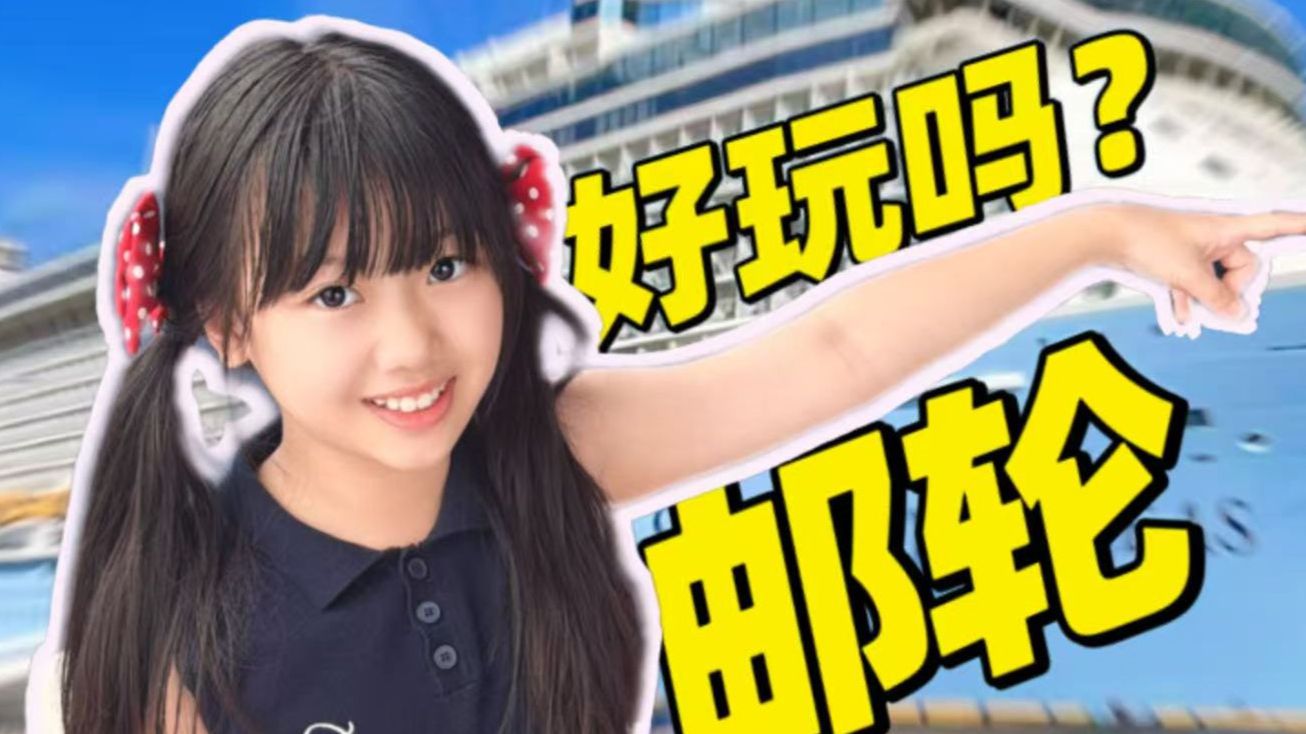 四舍五入坐航母？花这么多钱带女儿邮轮游，都玩什么？