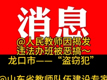 山东省龙口市教体局外行人乱弹琴哔哩哔哩bilibili